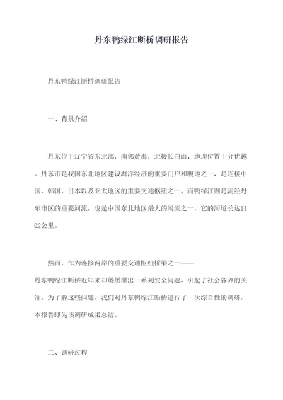 丹东鸭绿江断桥调研报告