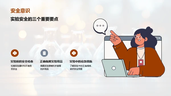 探索科学实验之路
