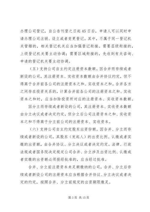 关于做好公司合并分立登记支持企业兼并重组的意见（工商企字[201.docx
