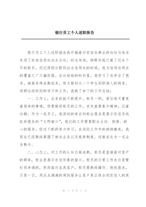 银行员工个人述职报告.docx