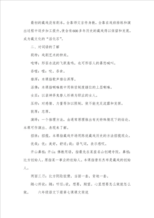 六年级语文下册第七课藏戏同时指导六年级下册语文书本