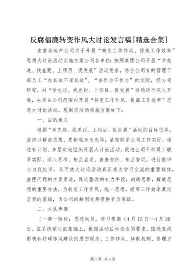 反腐倡廉转变作风大讨论发言稿[精选合集] (3).docx