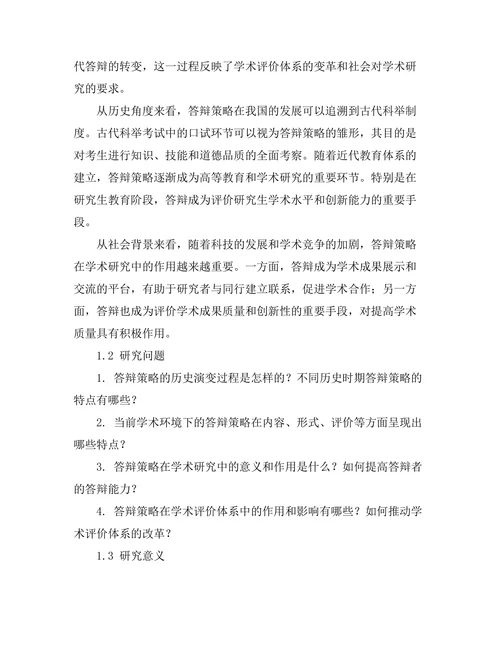 答辩策略的历史演变与现状研究