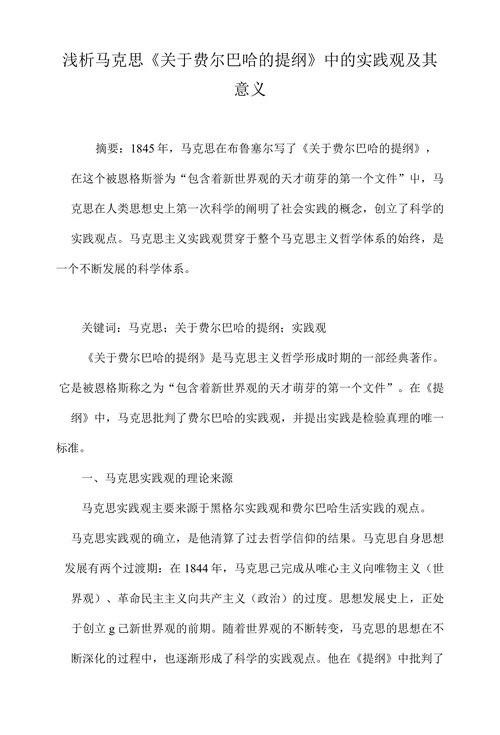 浅析马克思《关于费尔巴哈的提纲》中的实践观及其意义