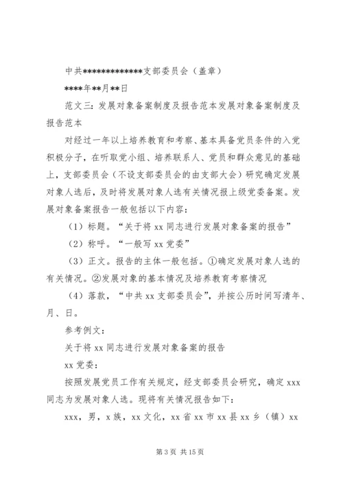 发展对象备案的报告 (3).docx