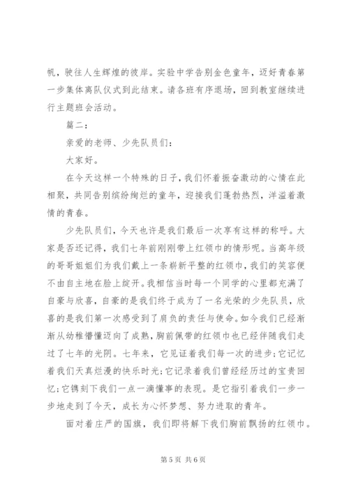 少先队员离队仪式讲话稿两篇.docx