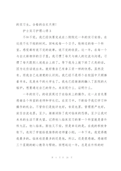 护士实习护理心得范文十篇.docx