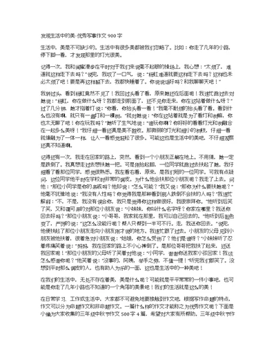 发现生活中的美-优秀写事作文900字