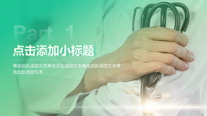 创意风医疗行业PPT过度页