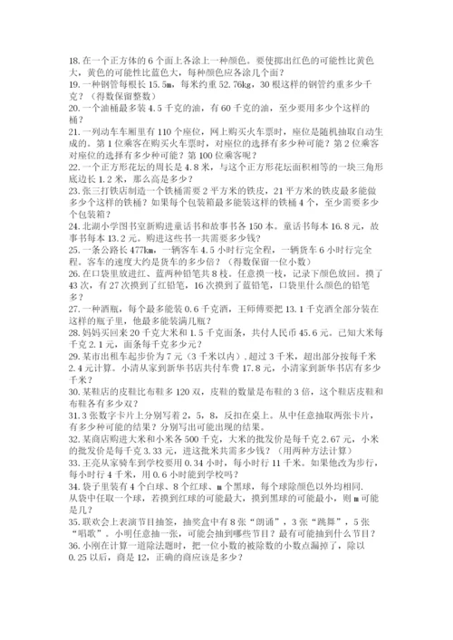 小学五年级数学应用题大全附参考答案（达标题）.docx