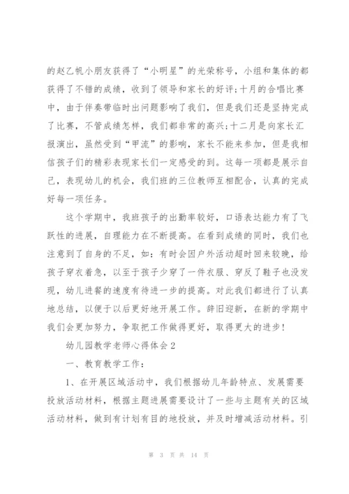 幼儿园教学老师心得体会.docx