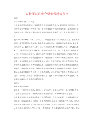 精编农行面试自我介绍参考精选范文.docx