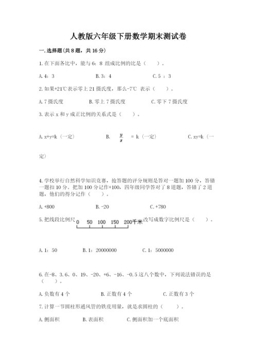 人教版六年级下册数学期末测试卷及完整答案一套.docx