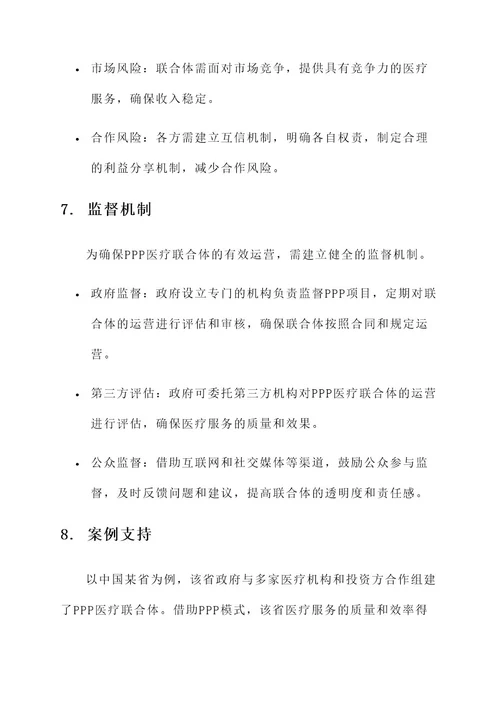 ppp医疗联合体运营方案