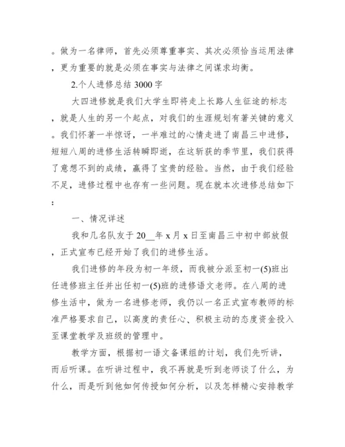 个人实习总结3000字（10篇）.docx