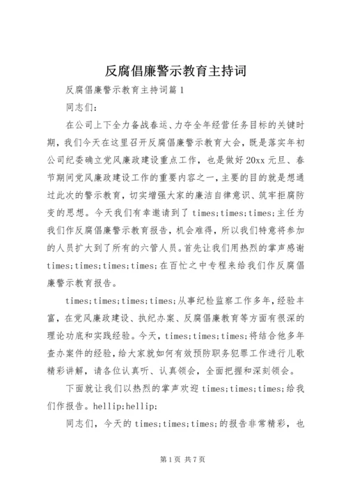 反腐倡廉警示教育主持词.docx