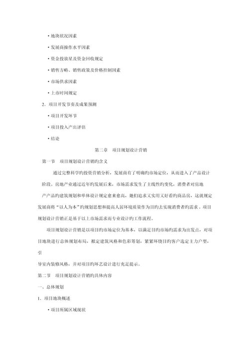 房地产全程营销理论全新体系分析.docx