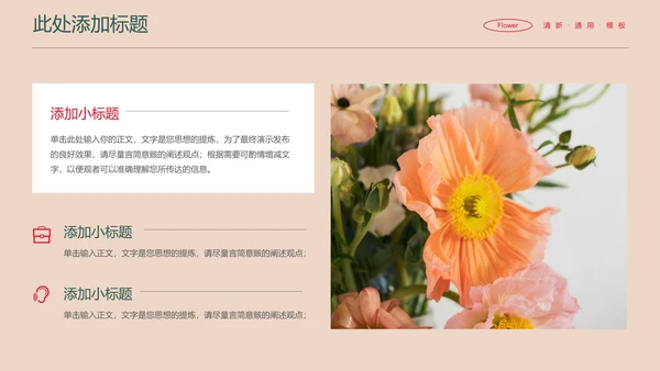 彩色花卉小清新通用PPT演示模板