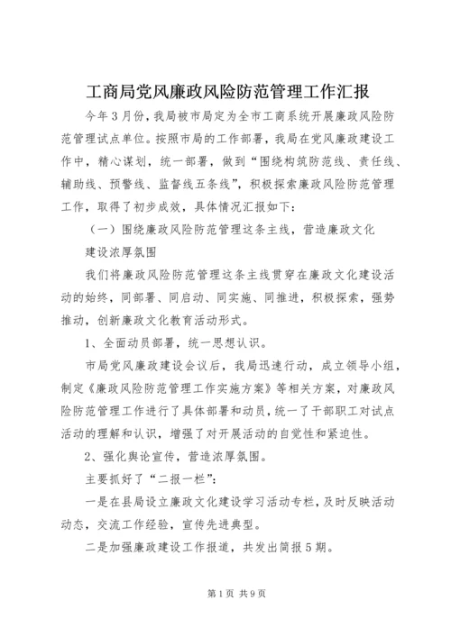 工商局党风廉政风险防范管理工作汇报 (3).docx