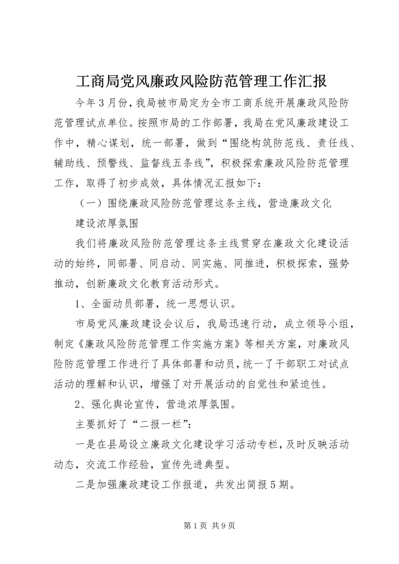 工商局党风廉政风险防范管理工作汇报 (3).docx