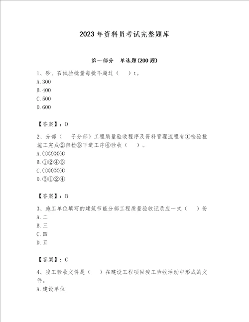 2023年资料员考试完整题库附完整答案（全优）