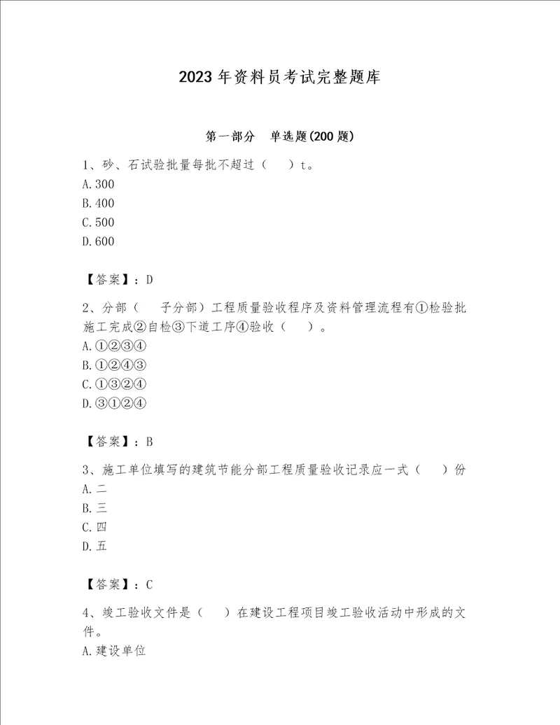 2023年资料员考试完整题库附完整答案（全优）