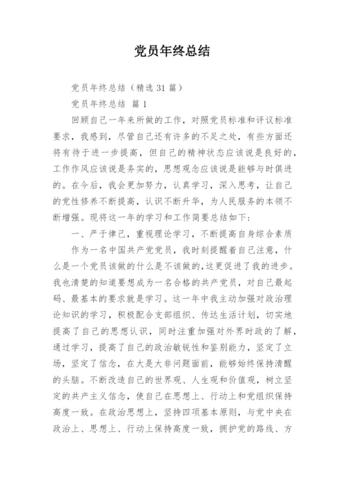 党员年终总结_2.docx