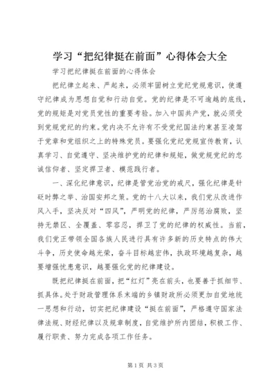 学习“把纪律挺在前面”心得体会大全 (2).docx