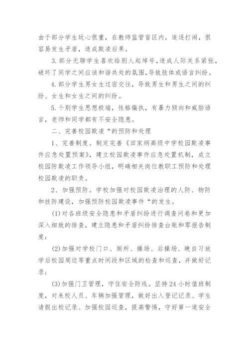 校园欺凌和暴力防治工作总结.docx