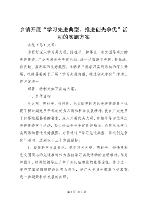 乡镇开展“学习先进典型、推进创先争优”活动的实施方案.docx