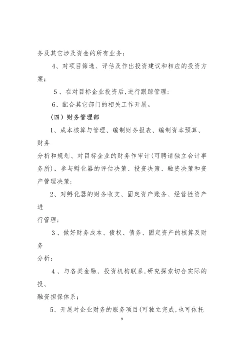 孵化器内部管理制度与流程.docx