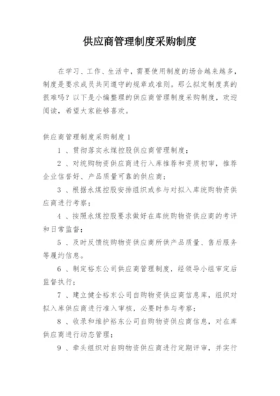 供应商管理制度采购制度.docx