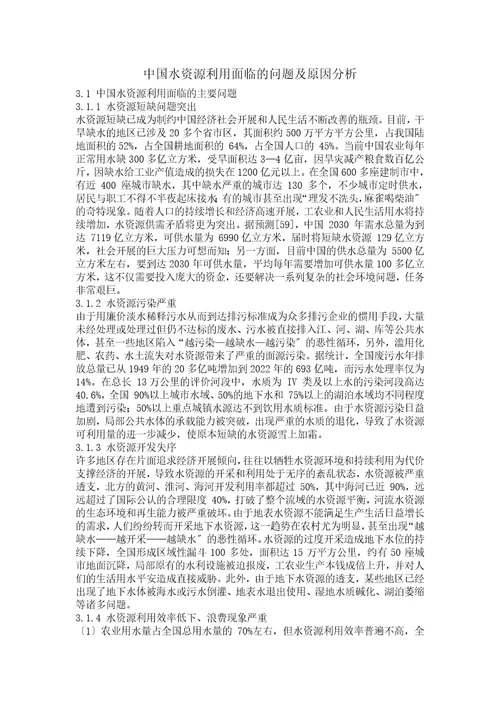 中国水资源利用面临的问题及原因分析新