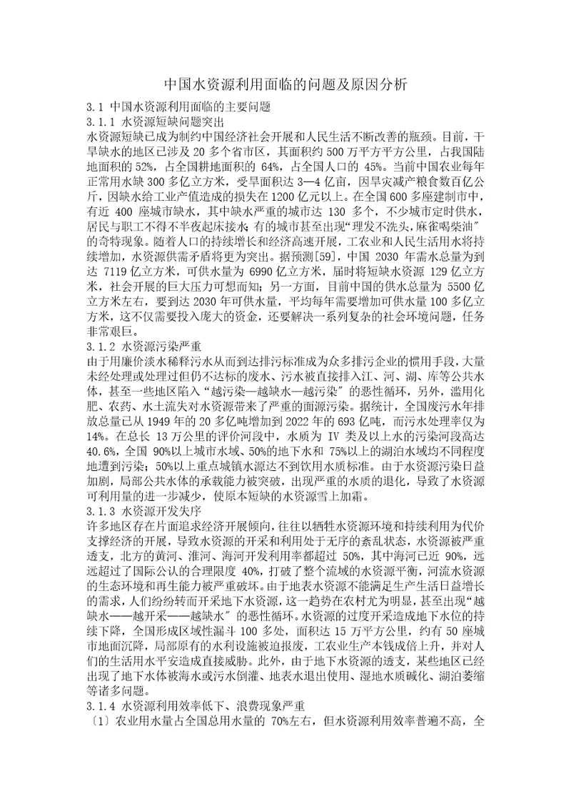 中国水资源利用面临的问题及原因分析新