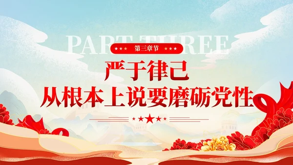 严于律己是党员干部的必修课党课课件ppt党建
