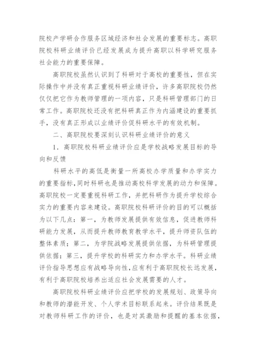 对高职院校科研业绩评价的几点思考的论文.docx