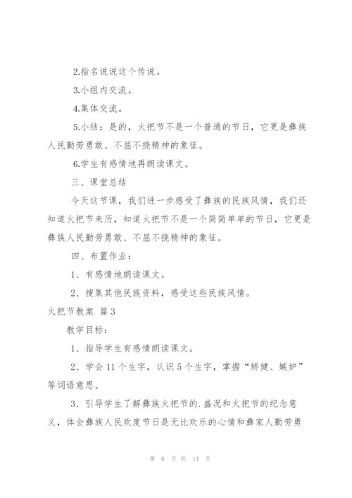 有关火把节教案4篇.docx