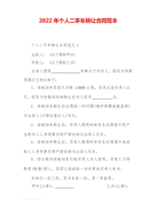 2022年个人二手车转让合同范本.docx
