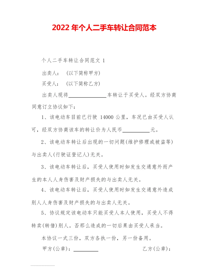 2022年个人二手车转让合同范本.docx