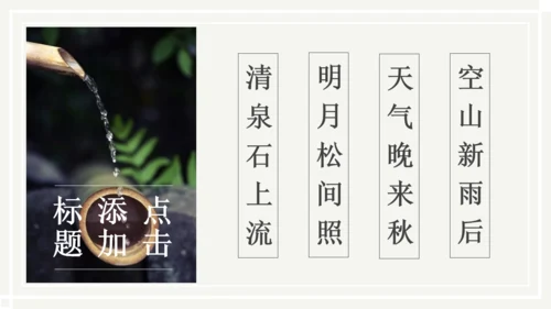 儒雅山水画传统国学山居秋暝通用PPT课件模板