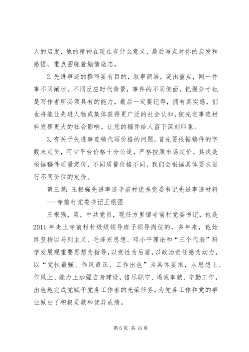 代正强先进事迹材料.docx