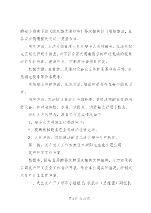 复工复产安全生产工作方案.docx