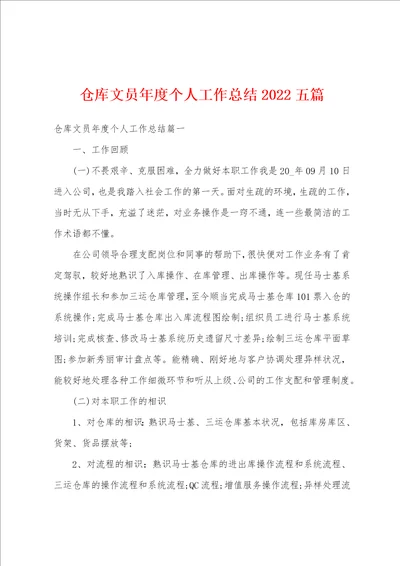 仓库文员年度个人工作总结2022五篇