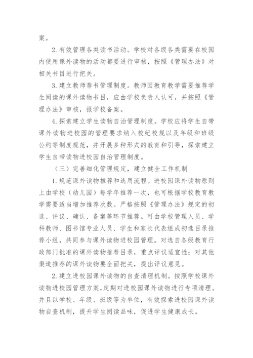 课外读物进校园管理方案.docx