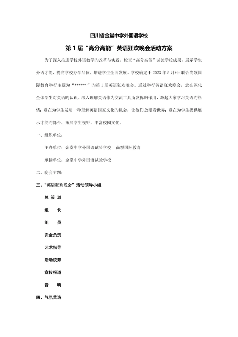 英语晚会方案.docx