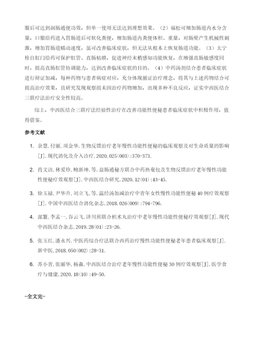 中西医结合三联疗法经验性治疗慢性功能性便秘临床观察.docx