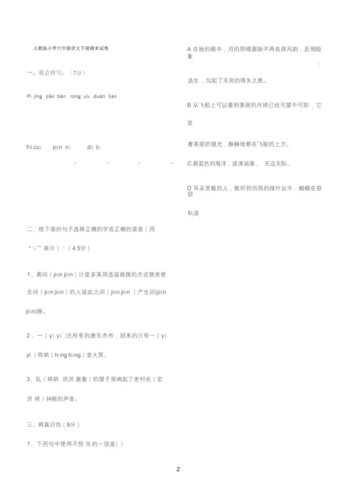 人教版小学六年级语文下册期末复习试卷及答案.docx