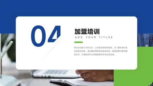 蓝绿经典行业品牌加盟PPT模板