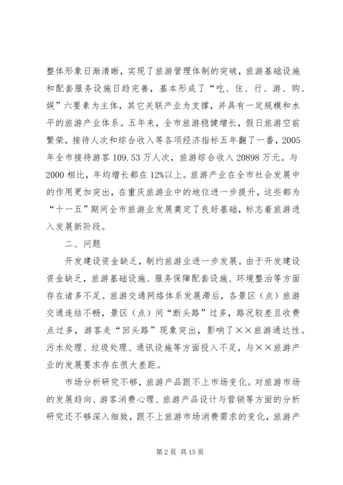 关于XX旅游业十一五发展的思考 (4).docx