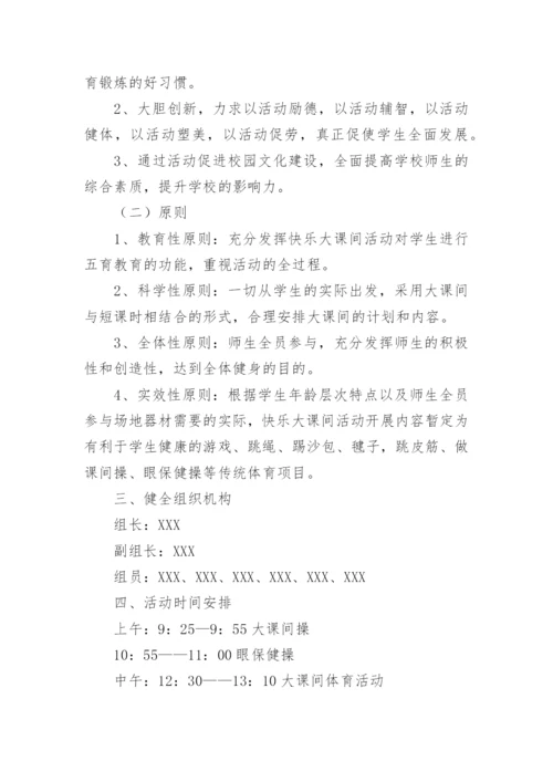 每天一小时阳光体育活动策划方案.docx